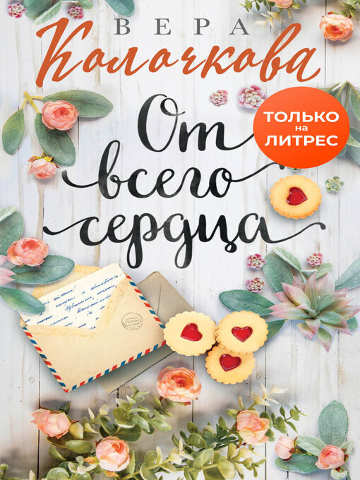 Cover image for От всего сердца
